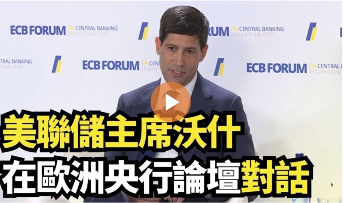 【直播】美聯儲主席沃什在歐洲央行論壇對話