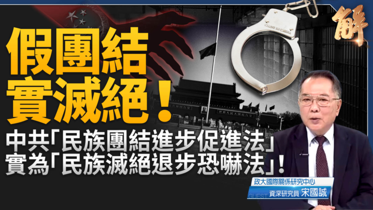 【新聞大破解】中共「民族滅絕退步恐嚇法」 美軍棧道護台 日無人潛艦封核武