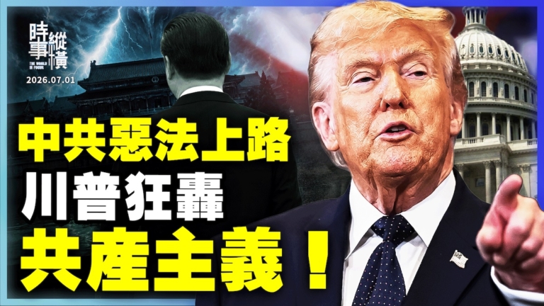 【時事縱橫】中共惡法上路 川普狂轟 共產主義！