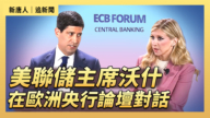 【直播】美联储主席沃什在欧洲央行论坛对话