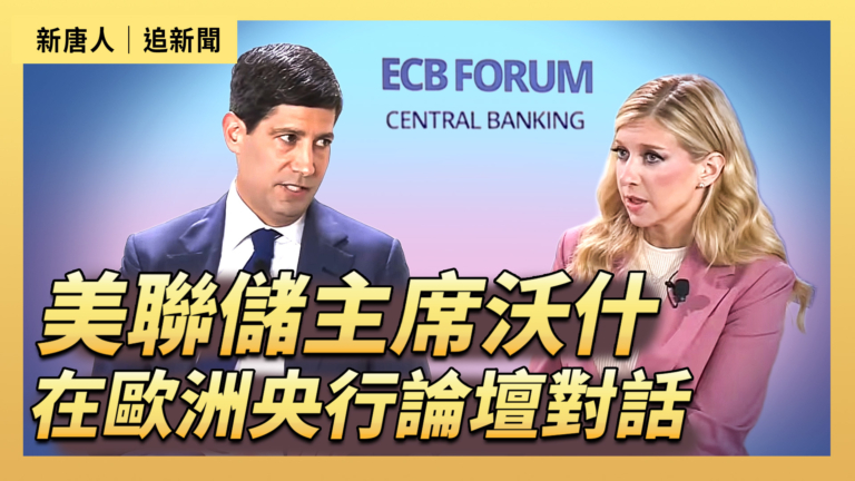 【直播】美聯儲主席沃什在歐洲央行論壇對話