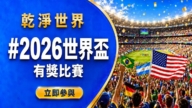 《乾淨世界》世界盃有獎比賽 分享慶祝足球盛事