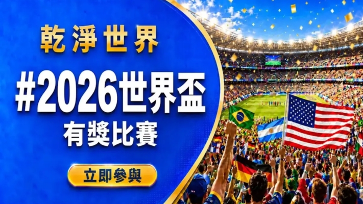 《乾淨世界》世界盃有獎比賽 分享慶祝足球盛事