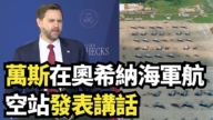 【直播】萬斯在奧希納海軍航空站發表講話