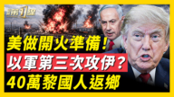 【新聞第一線】美做開火準備 以軍第三次攻伊?40萬黎國人返鄉