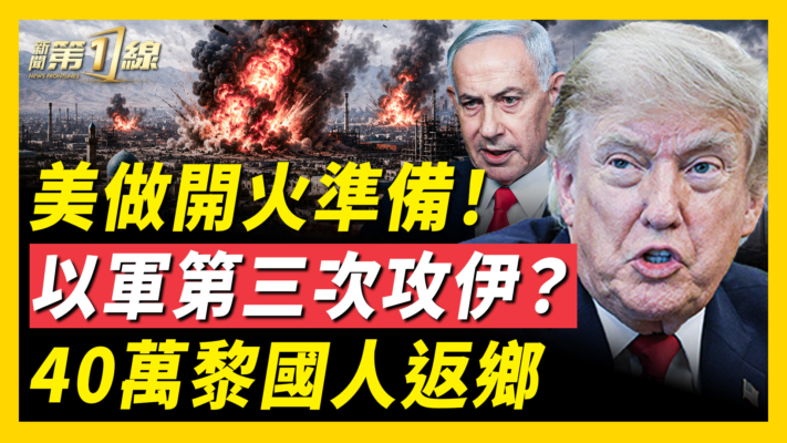 【新聞第一線】美做開火準備 以軍第三次攻伊？40萬黎國人返鄉