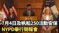 【直播】7月4日及帆船250活动安保 NYPD举行简报会