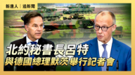 【直播】北约秘书长吕特与德国总理默茨举行记者会