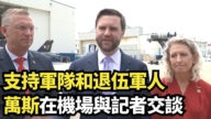 【直播】支持军队和退伍军人 万斯在机场与记者交谈