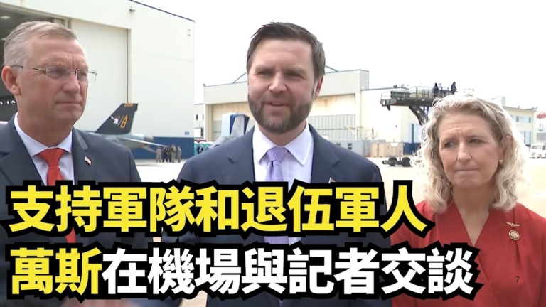 【直播】支持軍隊和退伍軍人 萬斯在機場與記者交談