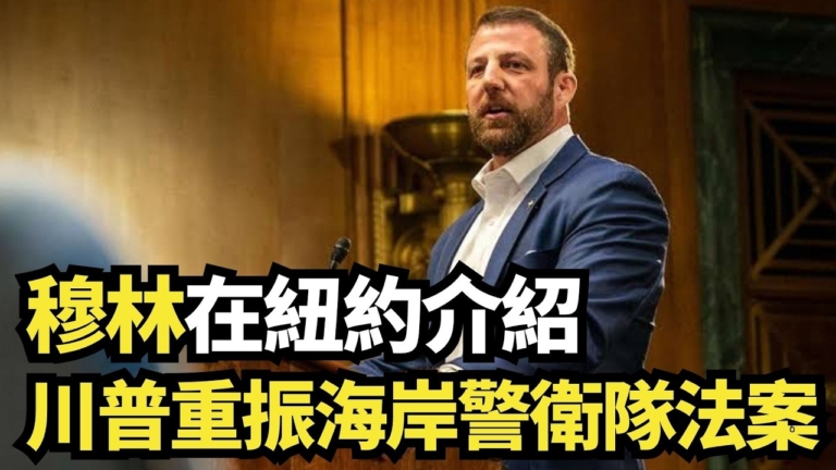 【直播】穆林在紐約介紹川普重振海岸警衛隊法案