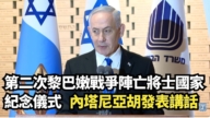 【直播】第二次黎巴嫩戰爭陣亡將士國家紀念儀式 內塔尼亞胡發表講話