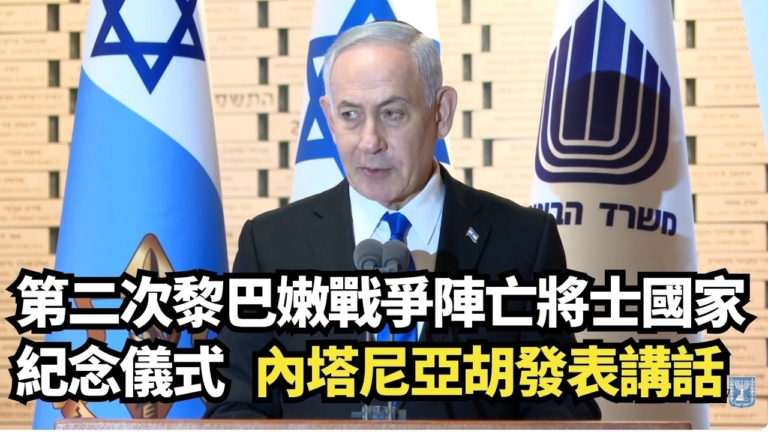 【直播】第二次黎巴嫩戰爭陣亡將士國家紀念儀式 內塔尼亞胡發表講話