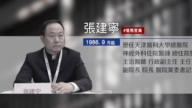 【落马官员】天津医科大学总医院原党委书记张建宁被查 涉活摘器官