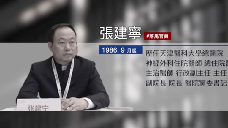 【落馬官員】天津醫科大學總醫院原黨委書記張建寧被查 涉活摘器官