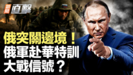【新闻直击】俄突关边境!俄军赴华特训 大战信号?