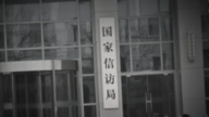中共信访局外访民排队伸冤 沦为黄牛生意
