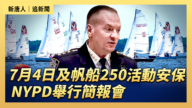 【直播】7月4日及帆船250活動安保 NYPD舉行簡報會