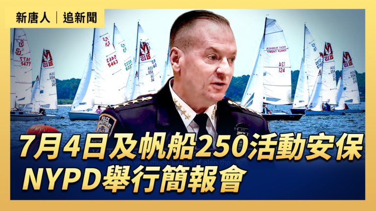 【直播】7月4日及帆船250活動安保 NYPD舉行簡報會