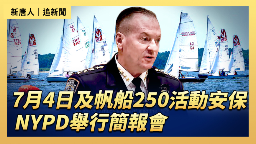 【直播】7月4日及帆船250活動安保 NYPD舉行簡報會