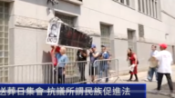 紐約七一為共匪送葬日集會 抗議所謂民族促進法