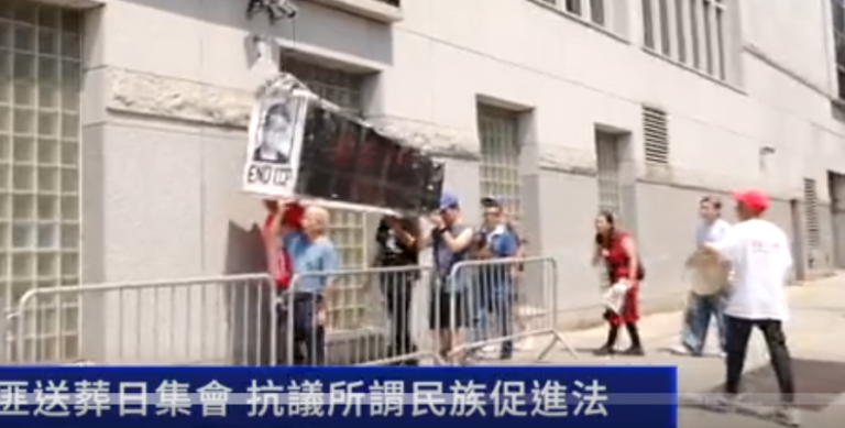 紐約七一為共匪送葬日集會 抗議所謂民族促進法