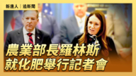 【直播】農業部長羅林斯就化肥舉行記者會