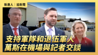 【直播】支持軍隊和退伍軍人 萬斯在機場與記者交談