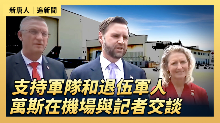 【直播】支持軍隊和退伍軍人 萬斯在機場與記者交談