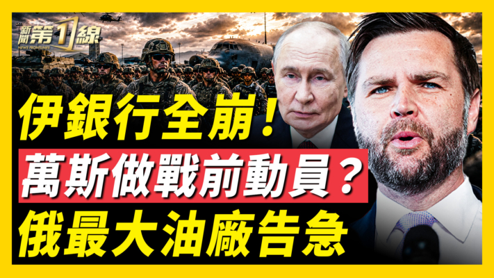 【新聞第一線】伊銀行全崩！萬斯做戰前動員？俄最大油廠告急