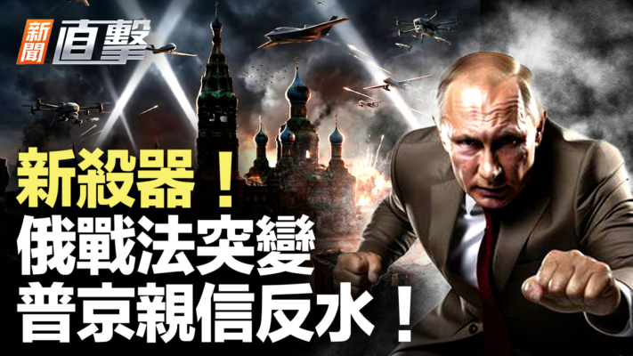 【新聞直擊】新殺器！俄戰法突變 普京親信反水！