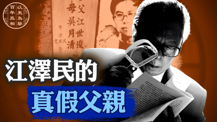【百年真相】江澤民如何從漢奸兒子變成烈士遺孤？