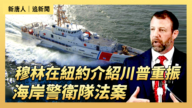 【直播】穆林在紐約介紹川普重振海岸警衛隊法案