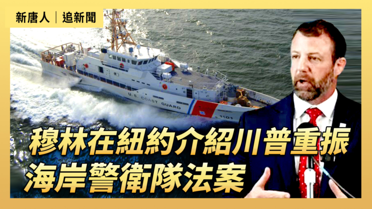 【直播】穆林在紐約介紹川普重振海岸警衛隊法案