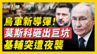 【新闻第一线】乌军新导弹！莫斯科砸出巨坑 基辅突遭夜袭