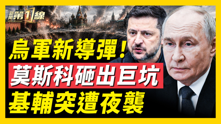 【新聞第一線】烏軍新導彈！莫斯科砸出巨坑 基輔突遭夜襲