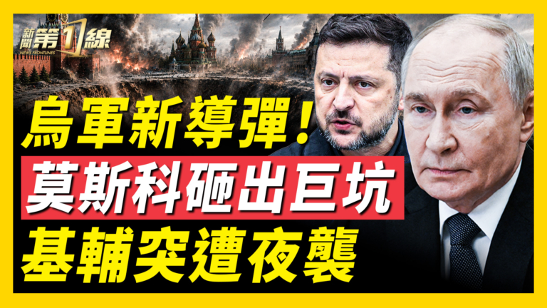 【新聞第一線】烏軍新導彈！莫斯科砸出巨坑 基輔突遭夜襲