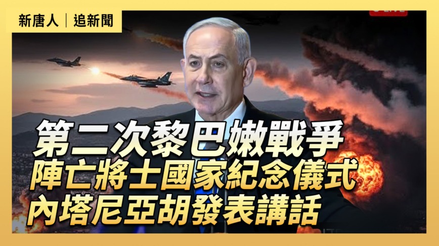 【直播】第二次黎巴嫩戰爭陣亡將士國家紀念儀式 內塔尼亞胡發表講話
