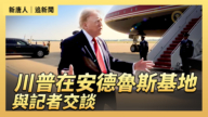 【直播】川普在安德魯斯基地與記者交談
