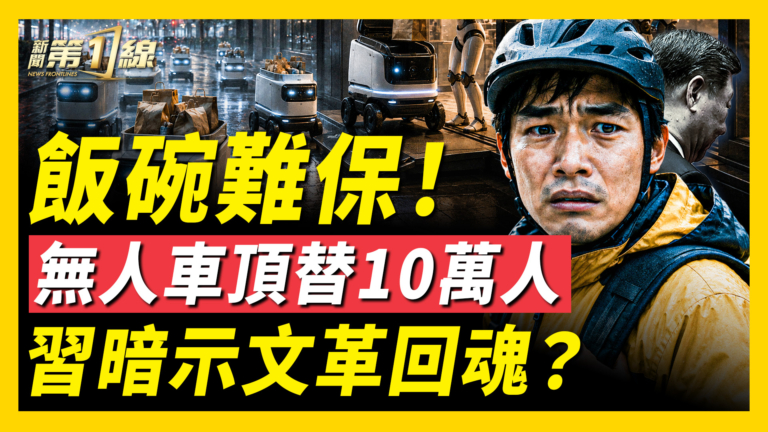 【新聞第一線】飯碗難保 無人車頂替10萬人