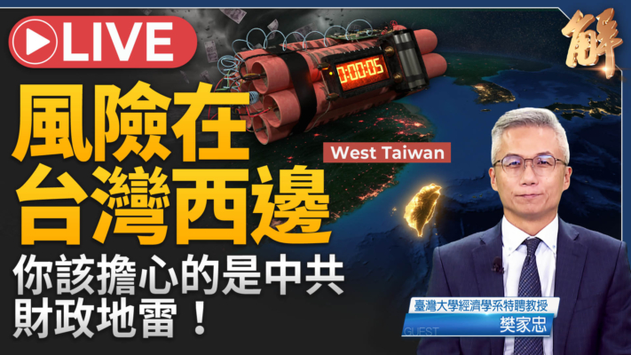 【新聞大破解】中共財政滑向蘇聯式崩塌 島鏈晶片競合 AI泡沫隱憂？