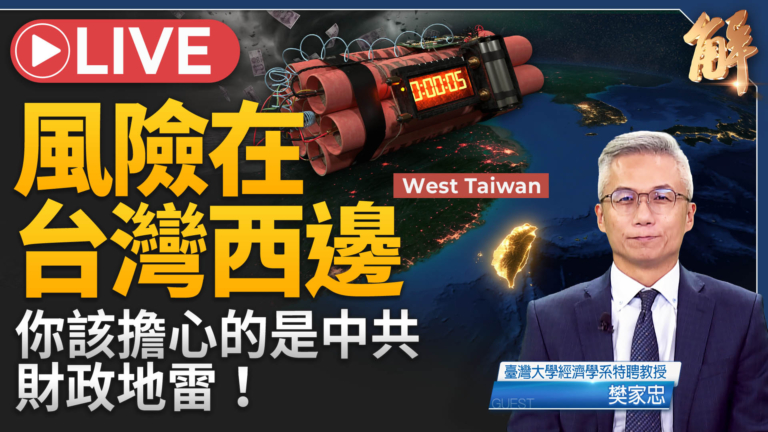【新聞大破解】中共財政滑向蘇聯式崩塌 島鏈晶片競合 AI泡沫隱憂？