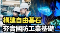 【直播】構建自由基石 夯實國防工業基礎