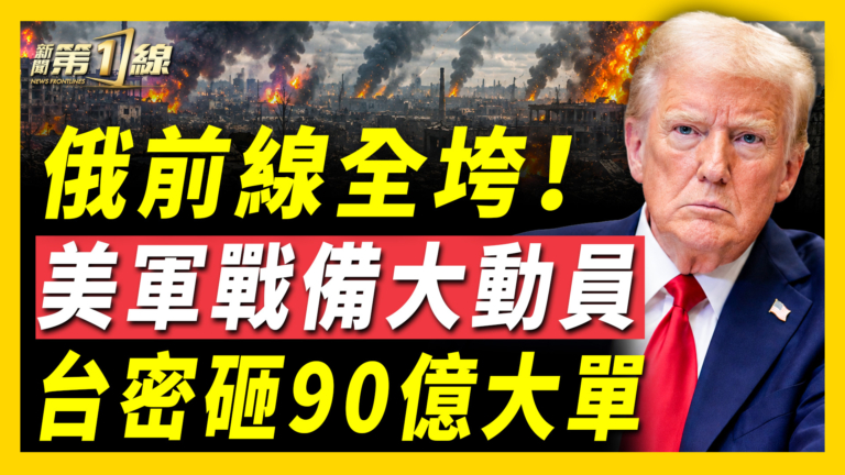 【新聞第一線】俄前線全垮 美軍備戰大動員