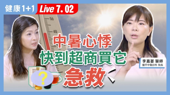 【健康1+1】中暑 心悸 快到超商買它急救
