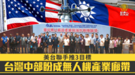 美台联手推3目标 台湾中部盼成无人机产业廊带