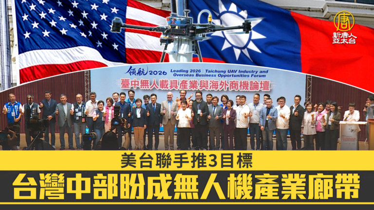 美台聯手推3目標 台灣中部盼成無人機產業廊帶