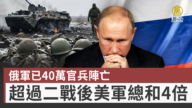 俄軍已40萬官兵陣亡 超過二戰後美軍總和4倍
