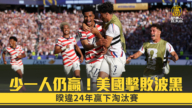 少一人仍贏!美國2:0擊敗波黑.睽違24年贏下淘汰賽