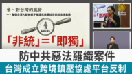 防中共恶法罗织案件 台湾成立跨境镇压协处平台反制